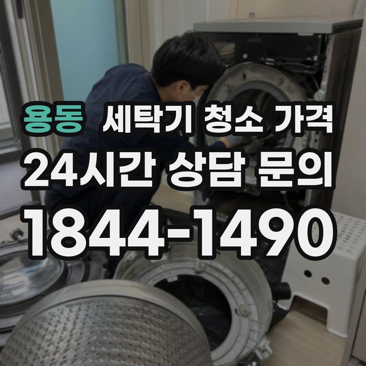 용동 세탁기 청소 가격