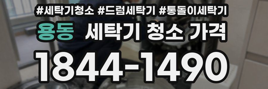 용동 세탁기 청소 가격