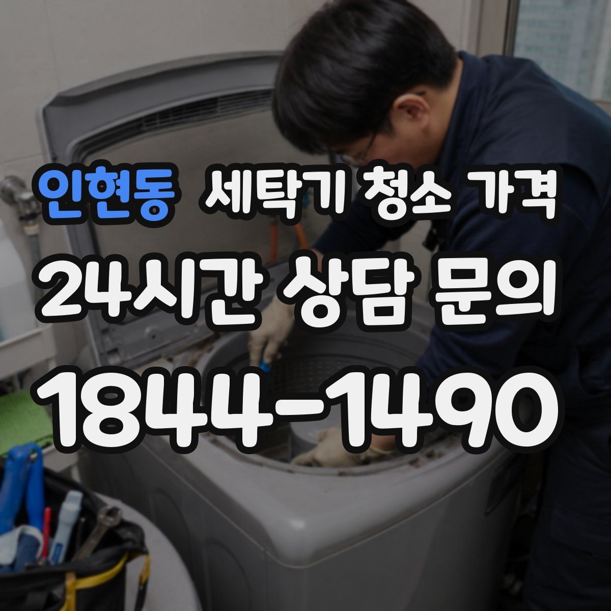 인현동 세탁기 청소 가격