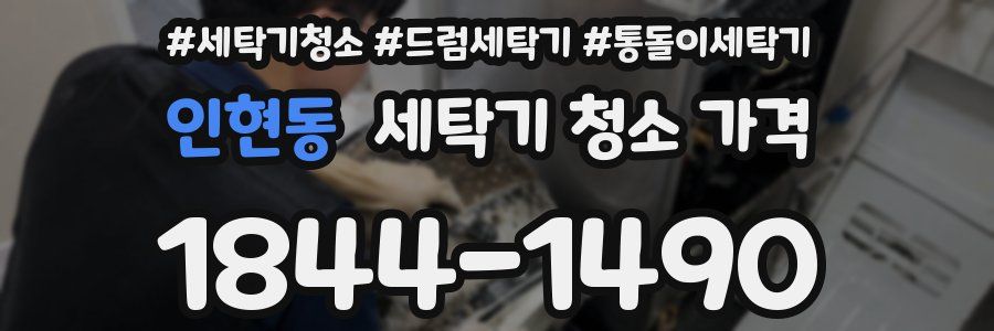 인현동 세탁기 청소 가격