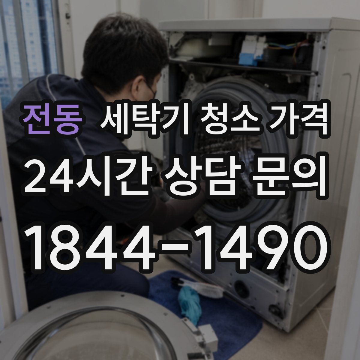 전동 세탁기 청소 가격