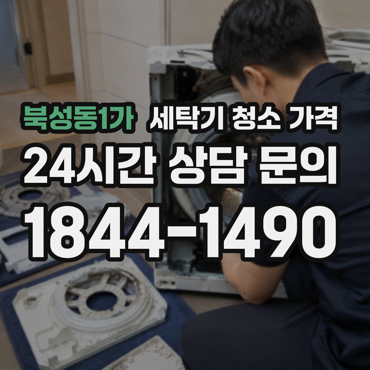 북성동1가 세탁기 청소 가격