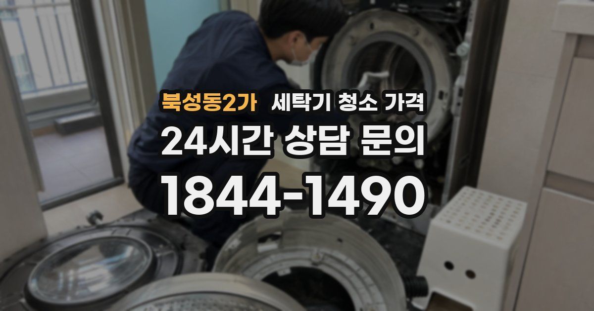 북성동2가 세탁기 청소 가격