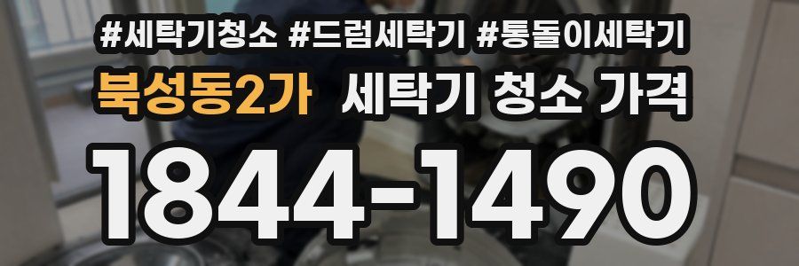북성동2가 세탁기 청소 가격