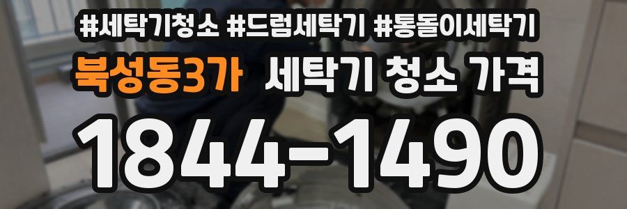 북성동3가 세탁기 청소 가격