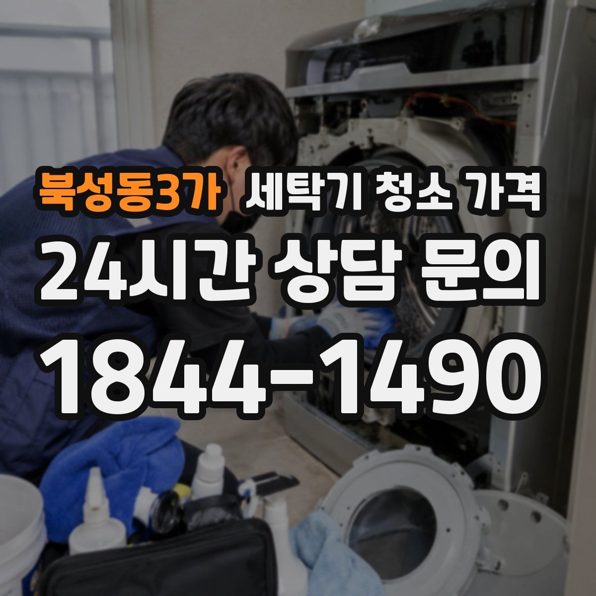 북성동3가 세탁기 청소 가격
