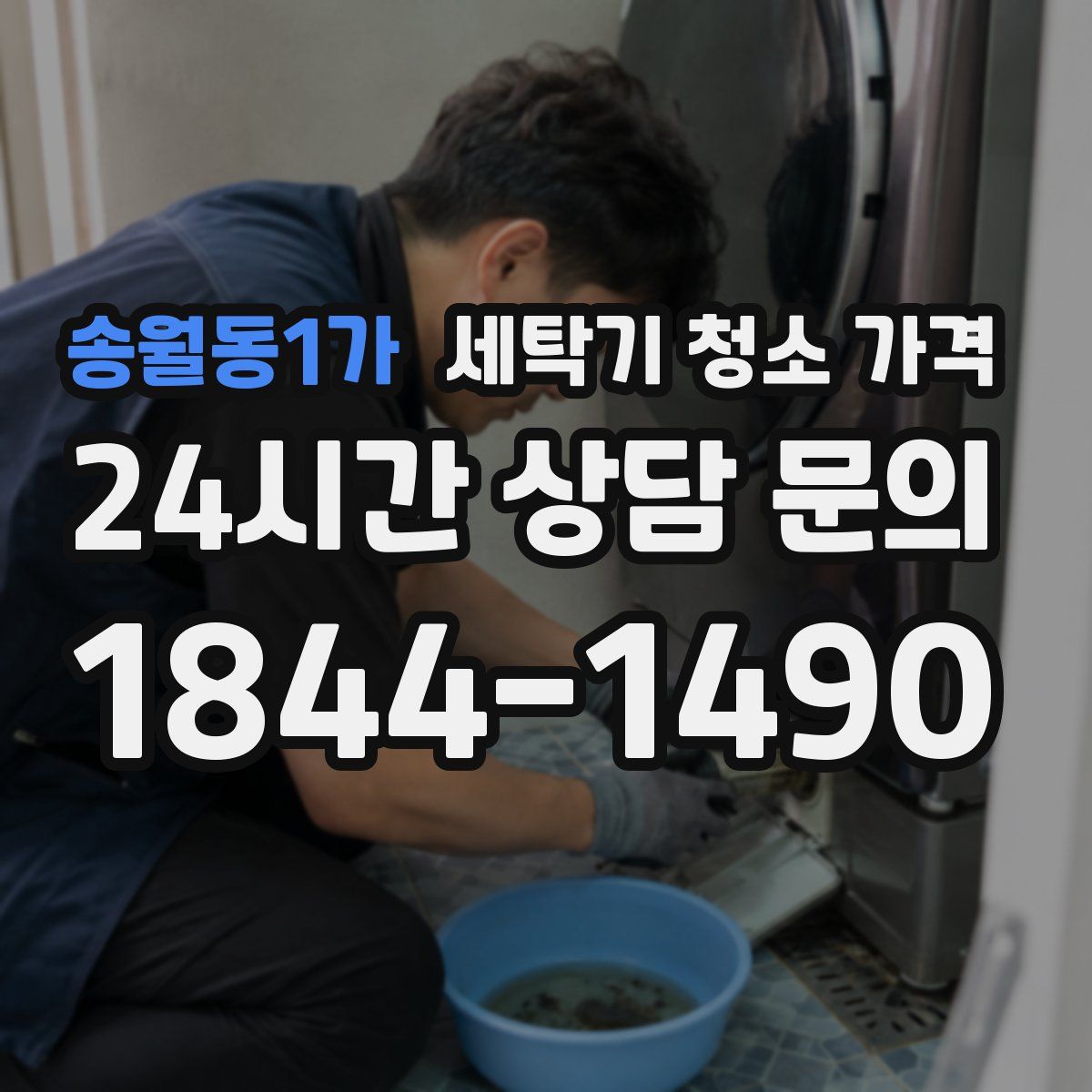 송월동1가 세탁기 청소 가격