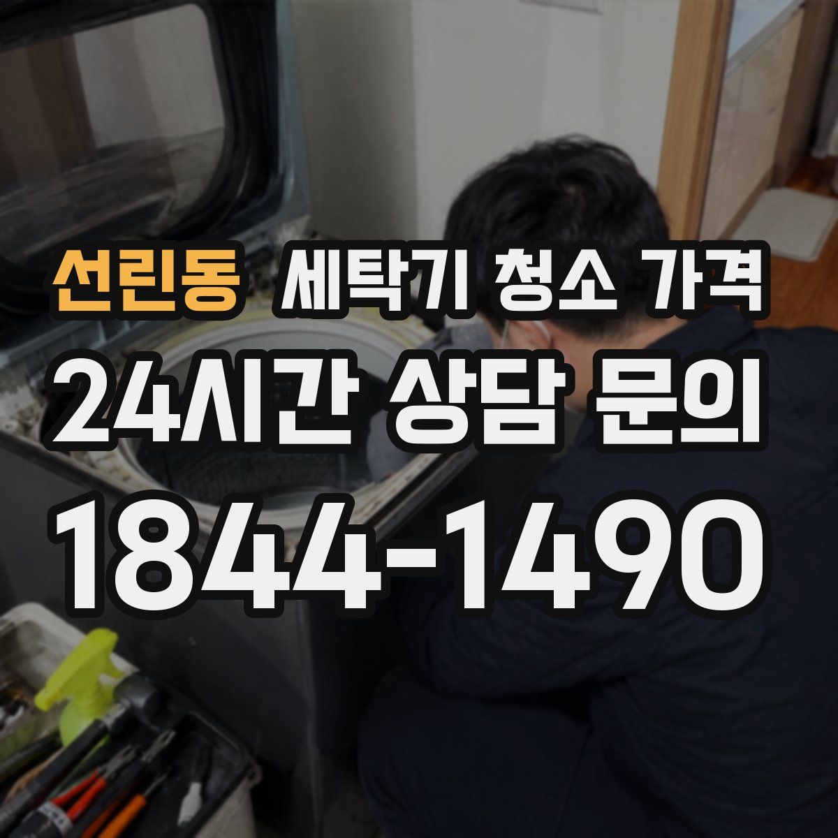 선린동 세탁기 청소 가격