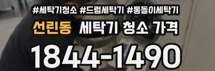 선린동 세탁기 청소 가격