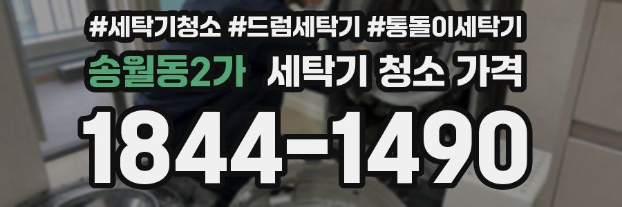 송월동2가 세탁기 청소 가격