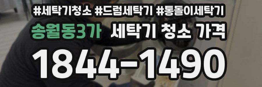 송월동3가 세탁기 청소 가격
