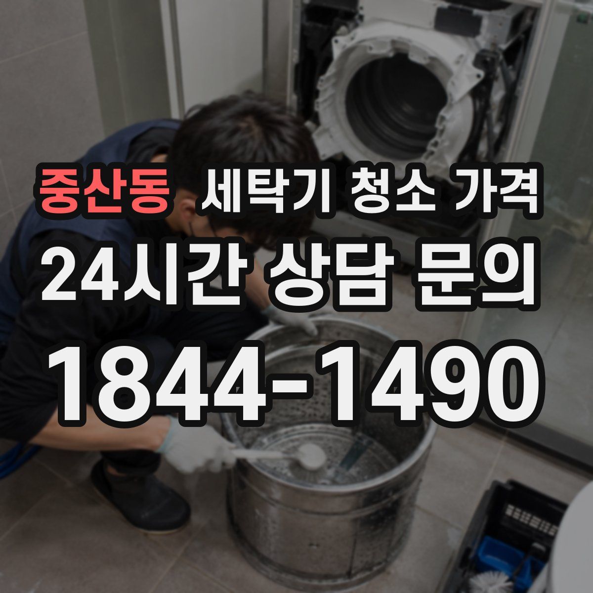 중산동 세탁기 청소 가격