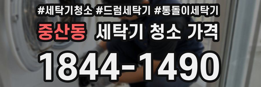 중산동 세탁기 청소 가격
