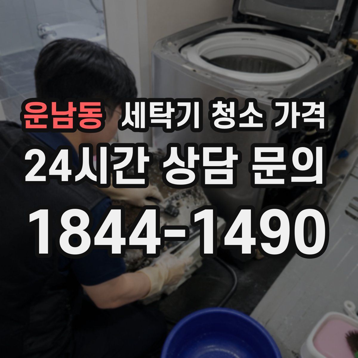 운남동 세탁기 청소 가격