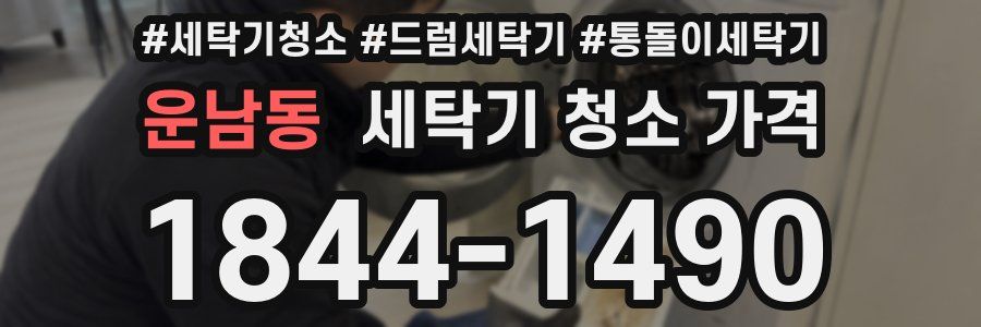 운남동 세탁기 청소 가격