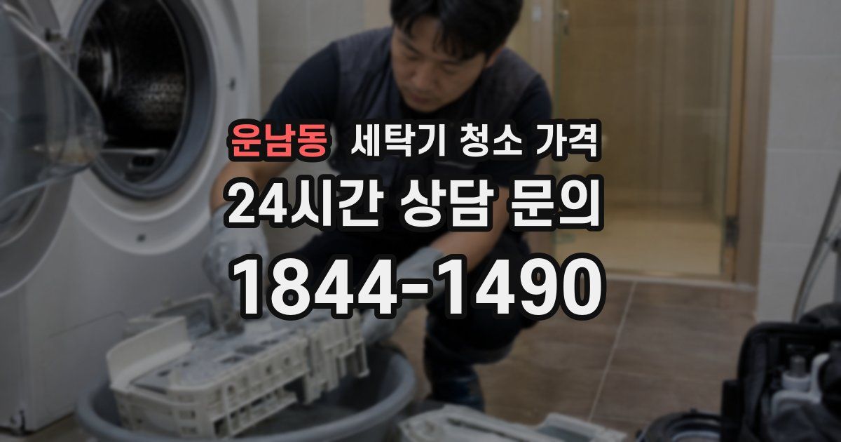 운남동 세탁기 청소 가격