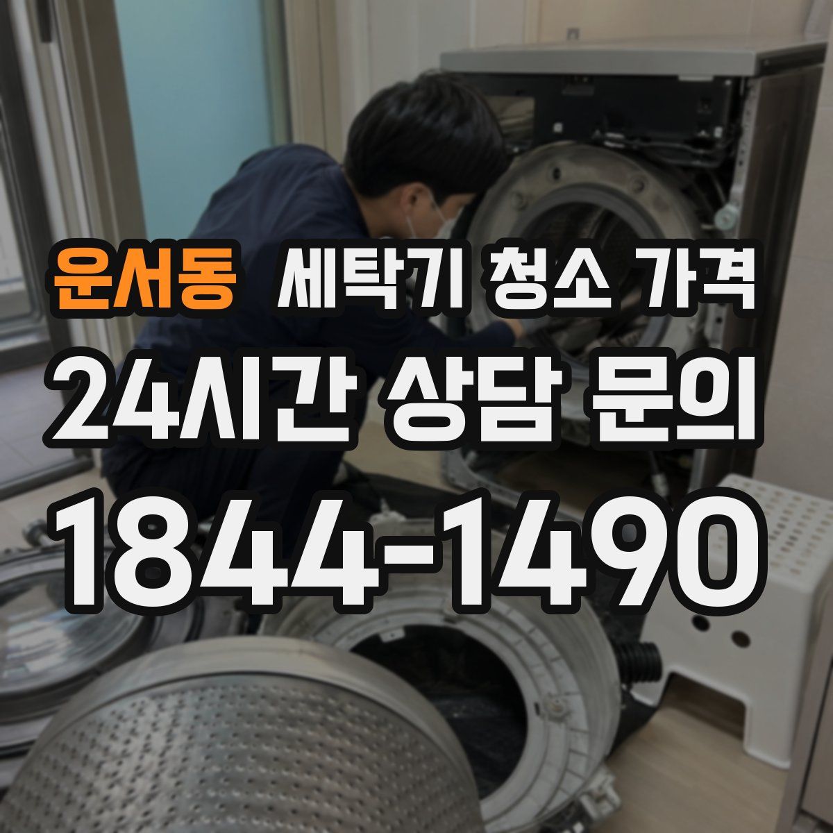 운서동 세탁기 청소 가격