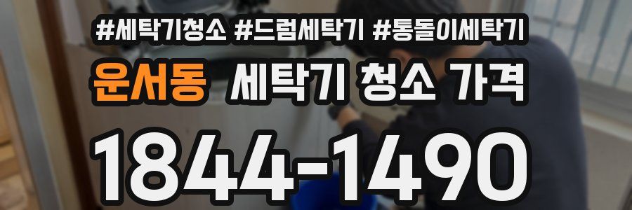 운서동 세탁기 청소 가격