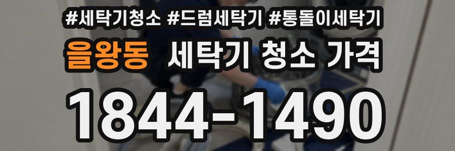 을왕동 세탁기 청소 가격