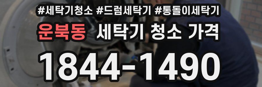 운북동 세탁기 청소 가격