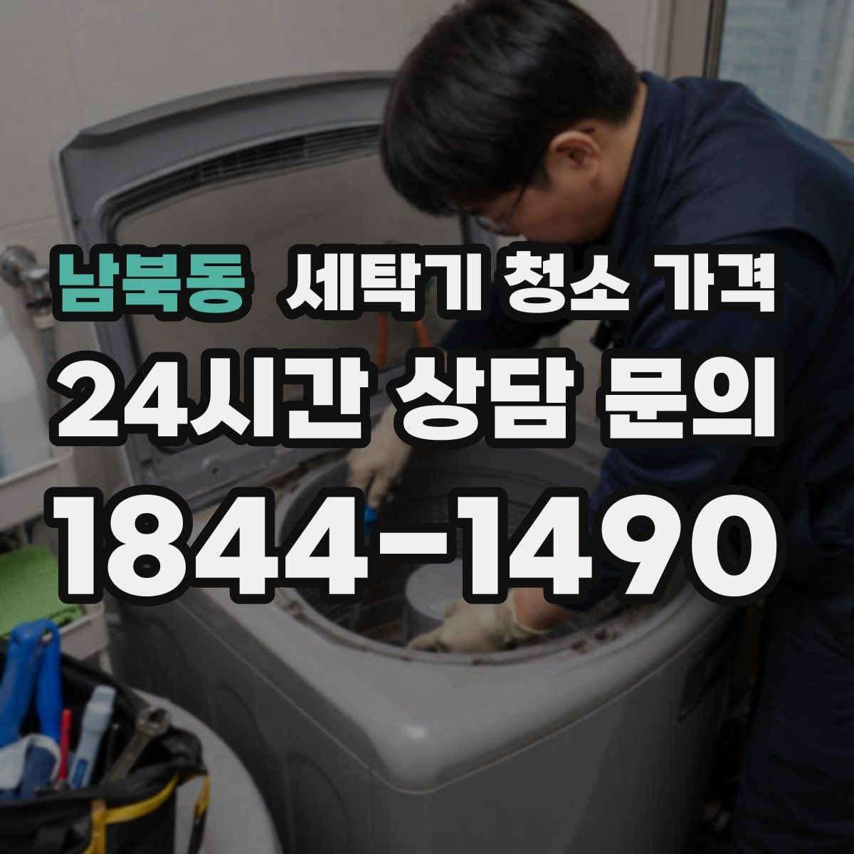 남북동 세탁기 청소 가격