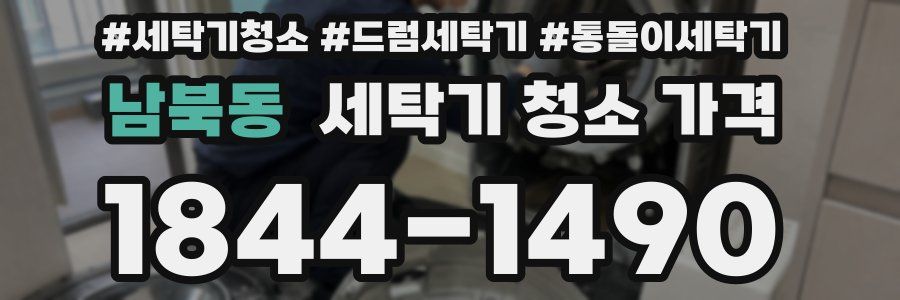남북동 세탁기 청소 가격