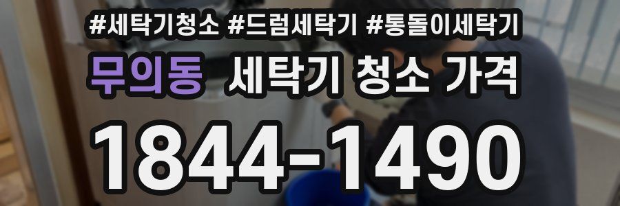 무의동 세탁기 청소 가격