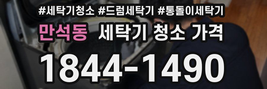 만석동 세탁기 청소 가격