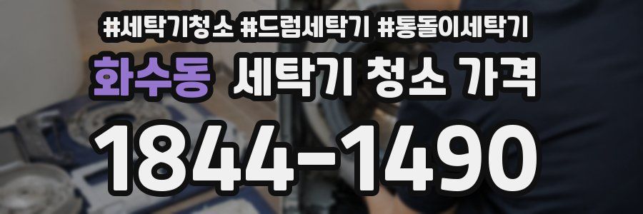화수동 세탁기 청소 가격