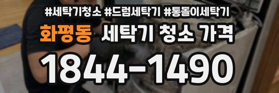 화평동 세탁기 청소 가격