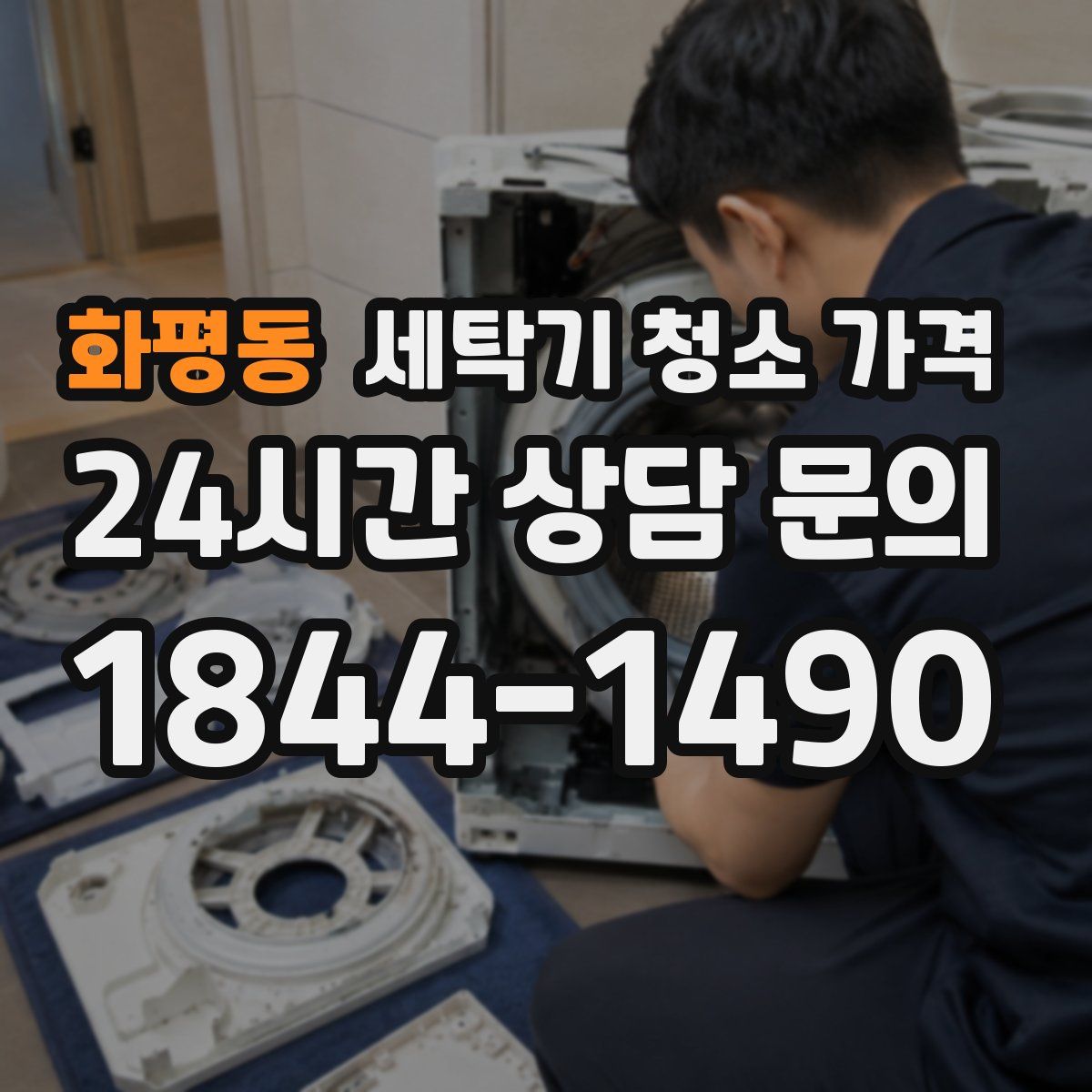 화평동 세탁기 청소 가격
