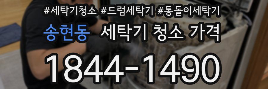 송현동 세탁기 청소 가격