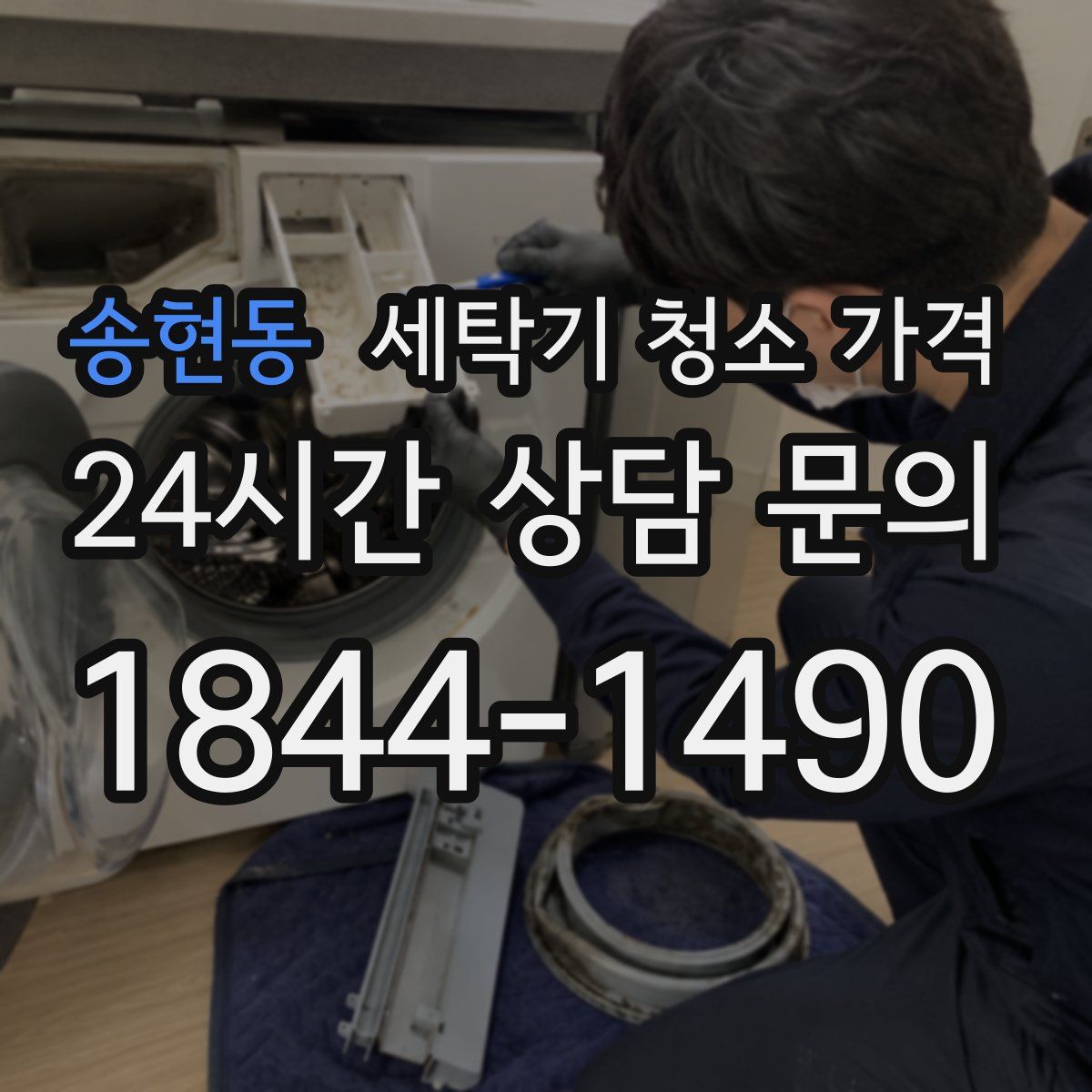 송현동 세탁기 청소 가격