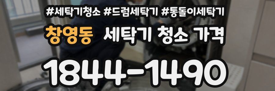 창영동 세탁기 청소 가격