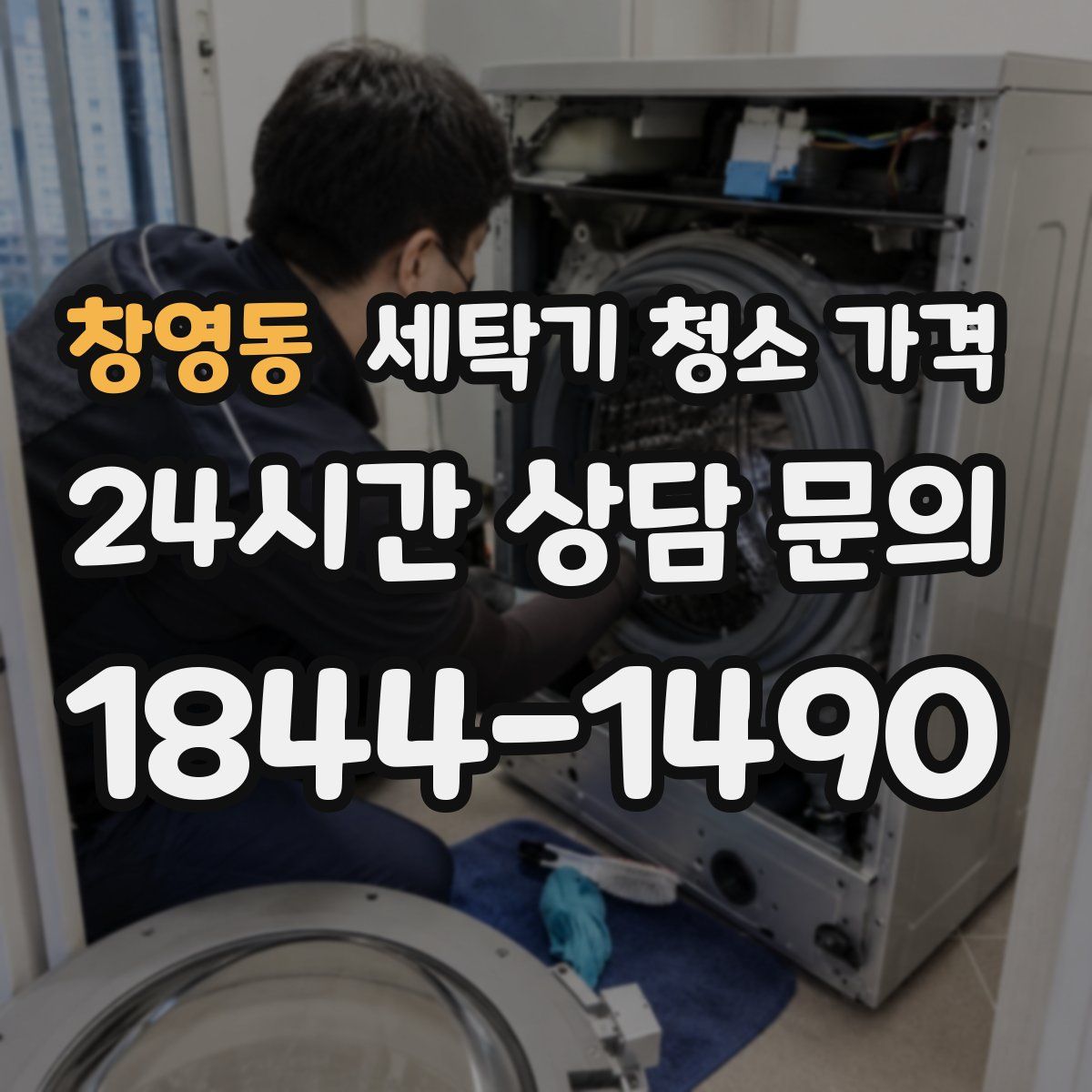 창영동 세탁기 청소 가격