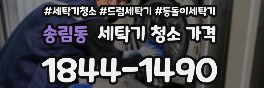 송림동 세탁기 청소 가격