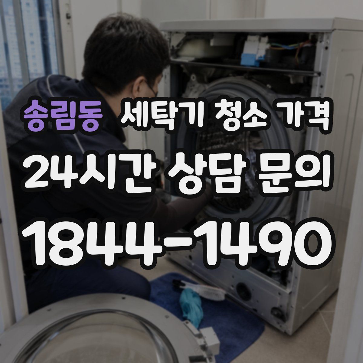 송림동 세탁기 청소 가격