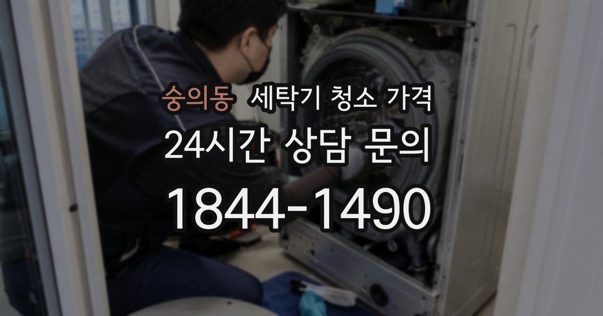 숭의동 세탁기 청소 가격