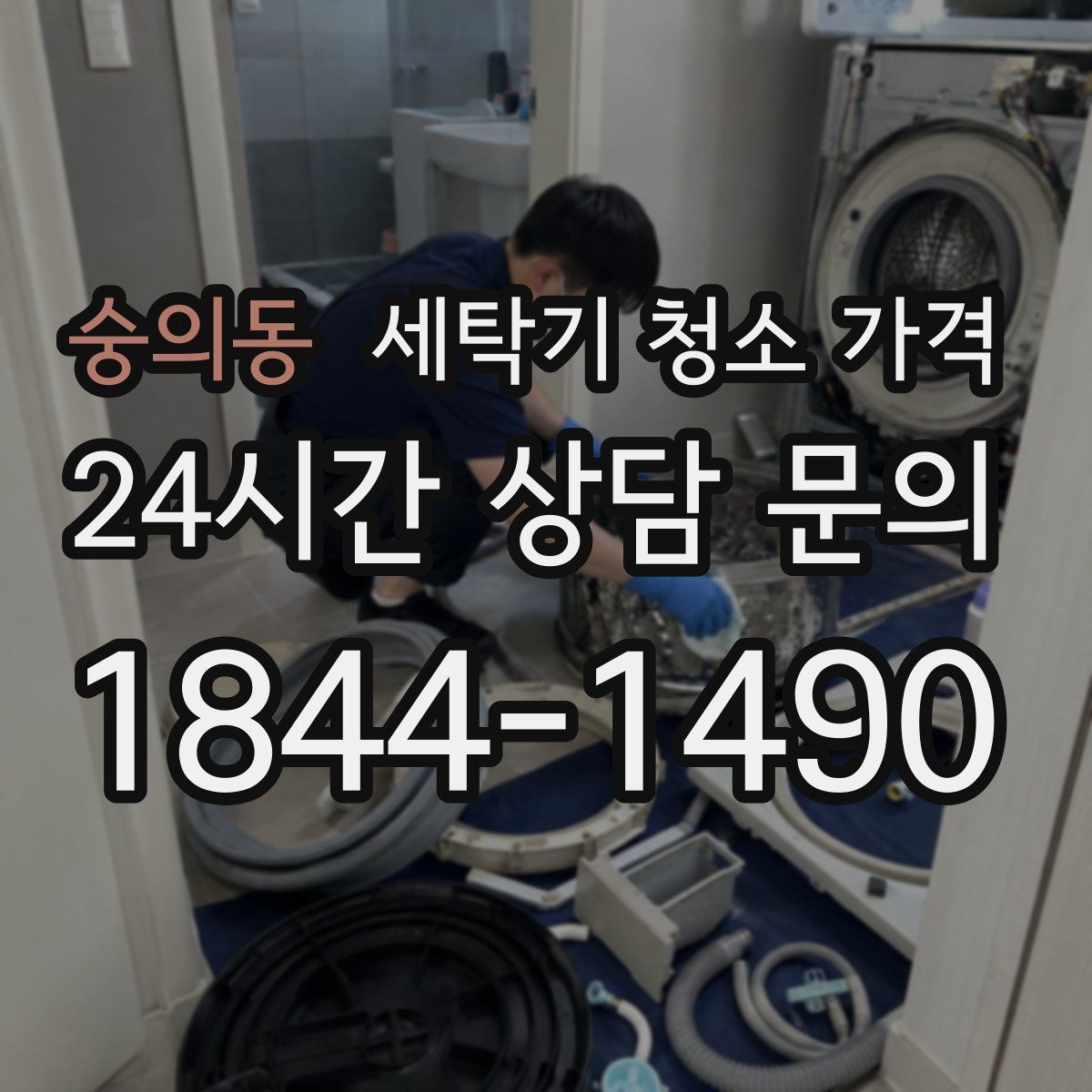 숭의동 세탁기 청소 가격