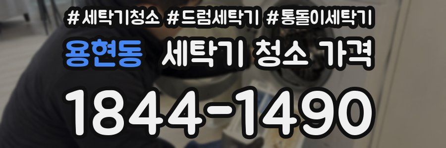 용현동 세탁기 청소 가격