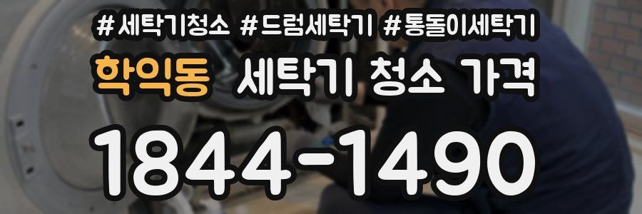 학익동 세탁기 청소 가격