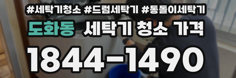 도화동 세탁기 청소 가격