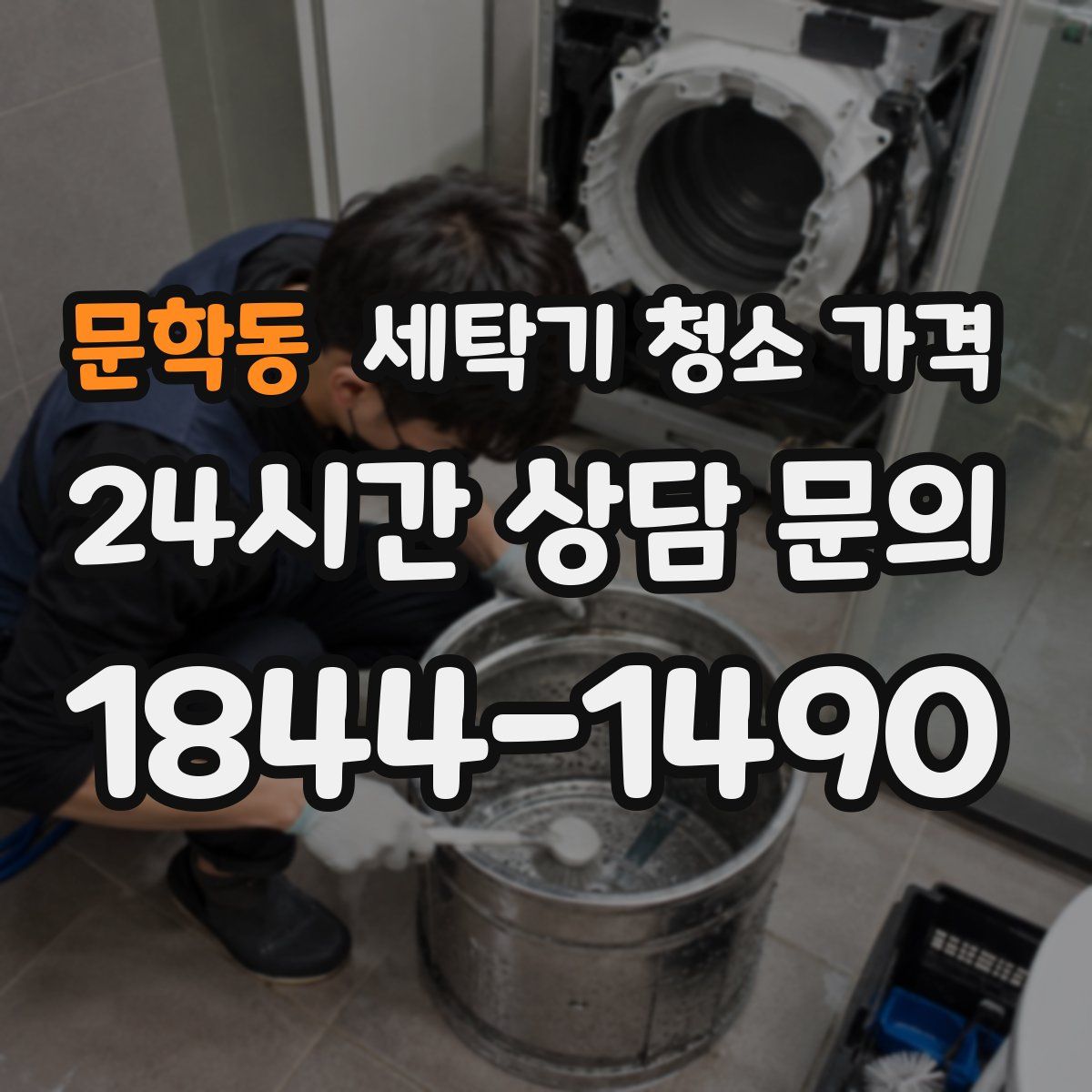 문학동 세탁기 청소 가격