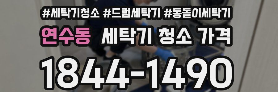 연수동 세탁기 청소 가격