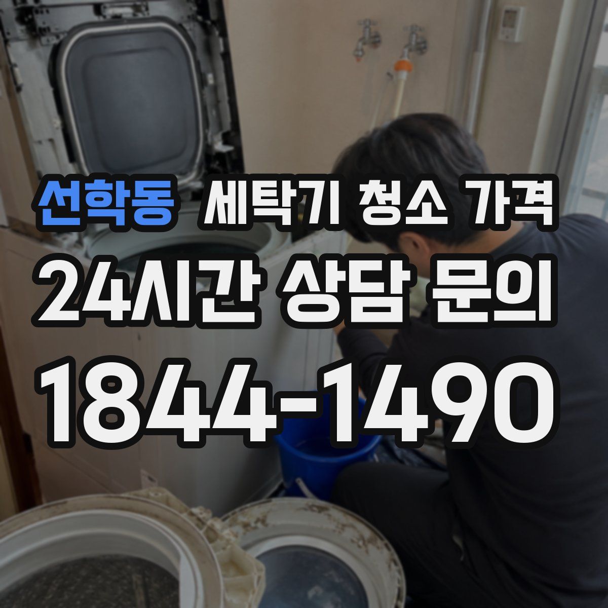 선학동 세탁기 청소 가격