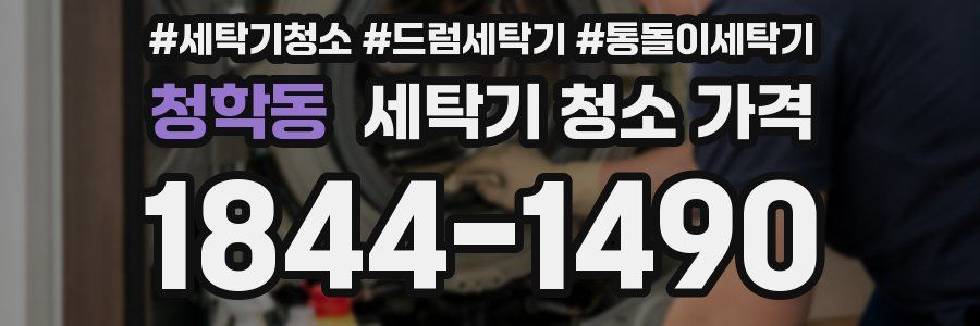 청학동 세탁기 청소 가격