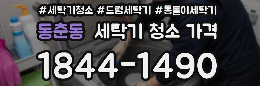 동춘동 세탁기 청소 가격