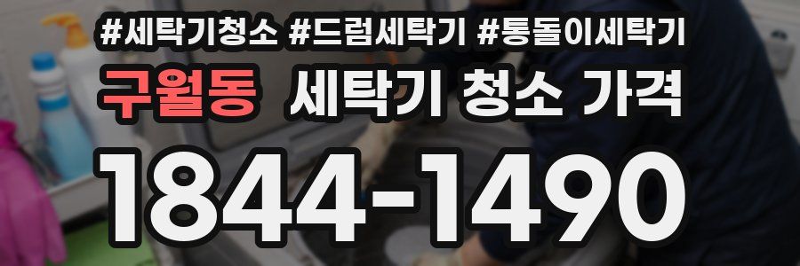 구월동 세탁기 청소 가격