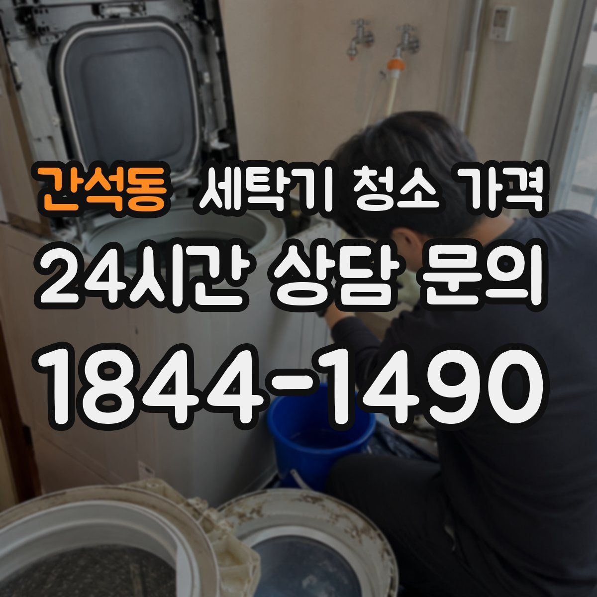 간석동 세탁기 청소 가격