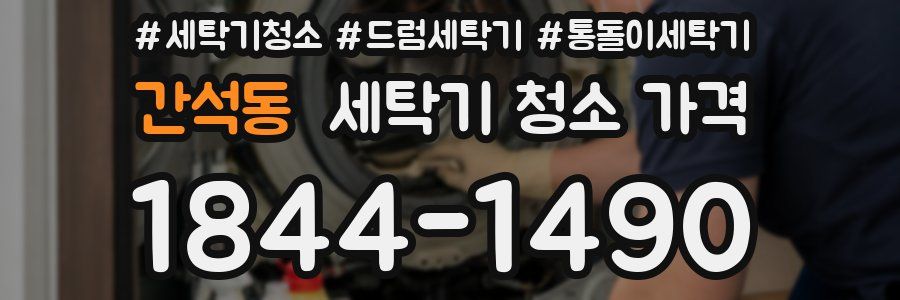 간석동 세탁기 청소 가격